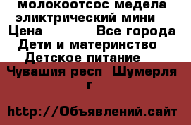 молокоотсос медела эликтрический мини  › Цена ­ 2 000 - Все города Дети и материнство » Детское питание   . Чувашия респ.,Шумерля г.